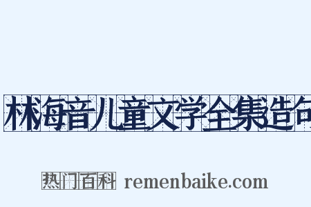 林海音儿童文学全集造句是什么意思的图片